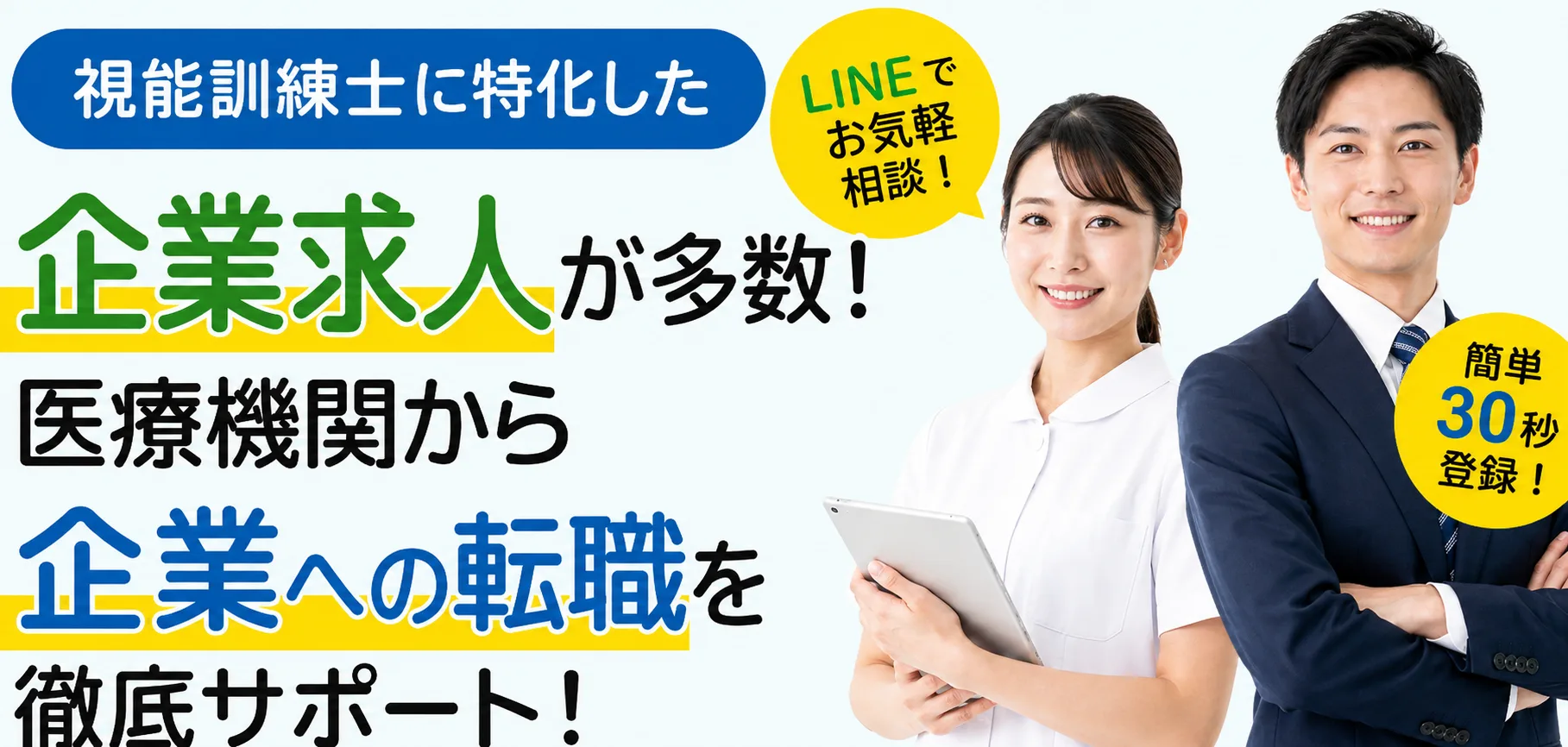 視能訓練士を採用したい企業求人が多数 医療機関から企業への転職を徹底サポート