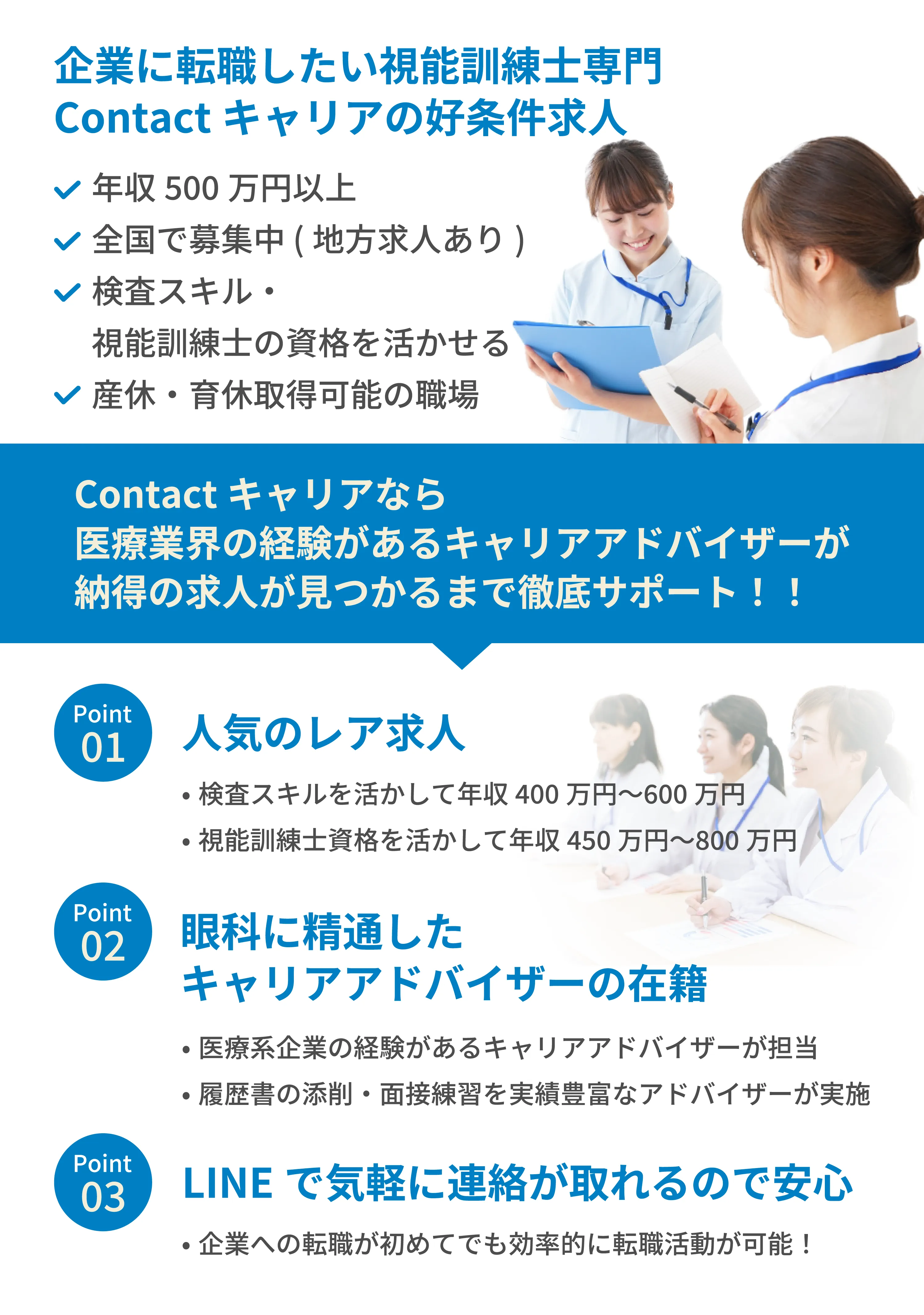 企業に転職したい視能訓練士専門 Contactキャリアの好条件求人 年収500万円以上 全国募集 検査スキル・視能訓練士資格を活かせる 産休・育休取得可能